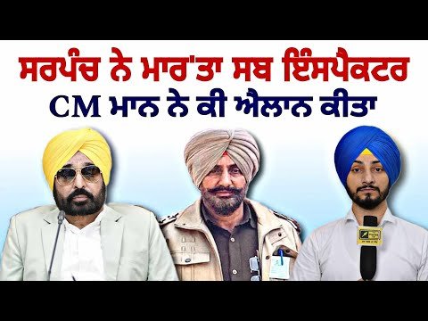 ਆਪ ਸਰਪੰਚ ਨੇ ਕਸੂਤੀ ਫਸਾਈ ਸਰਕਾਰ CM Bhagwant Maan announcement on SI Charanjit Singh| Judge Singh Chahal