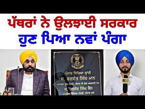 ਉਦਘਾਟਨੀ ਪੱਥਰਾਂ ਨੇ ਉਲਝਾਈ ਮਾਨ ਸਰਕਾਰ CM Bhagwant Maan Govt in news | Judge Sungh Chahal | The Punjab TV