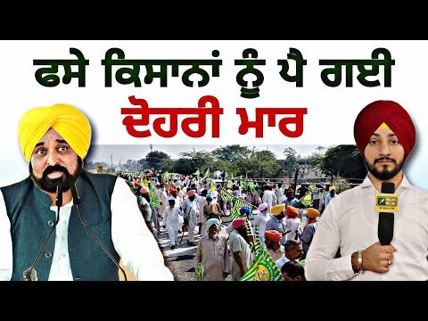 ਮੁਸੀਬਤਾਂ ‘ਚ ਘਿਰੇ ਕਿਸਾਨਾਂ ਨੂੰ ਪੈ ਗਈ ਦੋਹਰੀ ਮਾਰ Farmers in Trouble again | CM Mann | Judge Singh Chahal