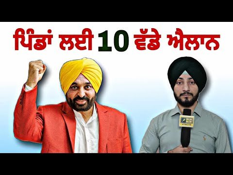 CM ਭਗਵੰਤ ਮਾਨ ਦੇ ਪਿੰਡਾਂ ਲਈ 10 ਵੱਡੇ ਐਲਾਨ CM Bhagwant Maan 10 decision for village | Judge Singh Chahal