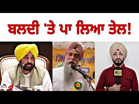 ਮਾਨ ਸਰਕਾਰ ਨੇ ਬਲਦੀ ‘ਤੇ ਪਾ ਲਿਆ ਤੇਲ AAP MLA on Farmers Protest | CM Bhagwant Maan | Judge Singh Chahal
