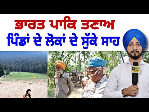 ਪੰਜਾਬ ਦੇ ਪਿੰਡਾਂ ਦੇ ਲੋਕਾਂ ਦੇ ਸੁੱਕੇ ਸਾਹ Pahalgam news effect village People Punjab| Judge Singh Chahal