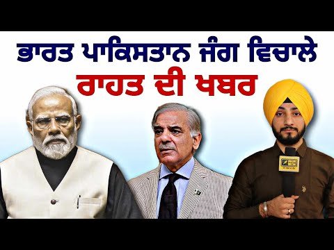 ਭਾਰਤ ਪਾਕਿ ਤਣਾਅ ਵਿਚਾਲੇ ਆਈ ਰਾਹਤ ਦੀ ਖਬਰ INDIA PAK latest news | Operation Sindoor | Judge Singh Chahal