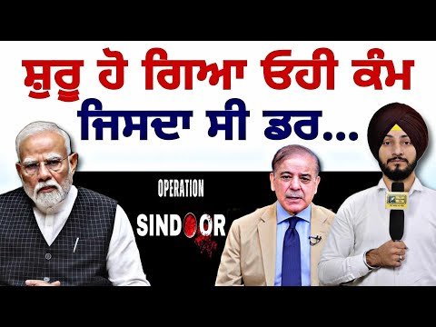 ਅਪ੍ਰੇਸ਼ਨ ਤੋਂ ਬਾਅਦ ਸ਼ੁਰੂ ਹੋ ਗਿਆ ਓਹੀ ਕੰਮ INDIA PAK latest news | Operation Sindoor | Judge Singh Chahal