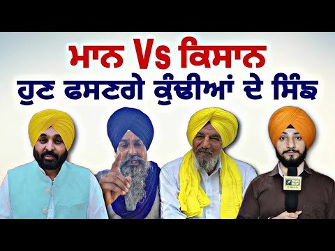 ਸਟੈਂਡ ‘ਤੇ ਅੜ ਗਏ ਮੁੱਖ ਮੰਤਰੀ ਭਗਵੰਤ ਮਾਨ CM Bhagwant Maan Vs Farmers Protest | Judge Singh Chahal