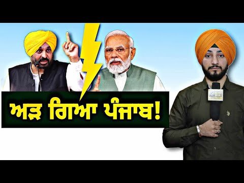 ਕੇਂਦਰ ਸਰਕਾਰ ਸਾਹਮਣੇ ਫਿਰ ਅੜ ਗਿਆ ਪੰਜਾਬ CM Bhagwant Maan and All party meeting | Judge Singh Chahal