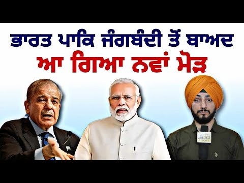 ਭਾਰਤ ਪਾਕਿ ਫੈਸਲੇ ਤੋਂ ਬਾਅਦ ਆ ਗਿਆ ਨਵਾਂ ਮੋੜ INDIA PAK latest news | PM Modi | Trump | Judge Singh Chahal