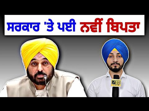 ਮਾਨ ਸਰਕਾਰ ‘ਤੇ ਪਈ ਨਵੀਂ ਬਿਪਤਾ CM Bhagwant MaanGovt in new Trouble | Judge Singh Chahal | The Punjab TV
