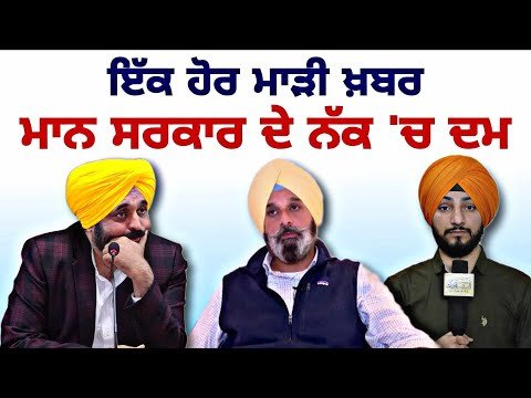 ਮਾੜੀਆਂ ਖਬਰਾਂ ਨੇ ਕੀਤਾ ਮਾਨ ਸਰਕਾਰ ਦੇ ਨੱਕ ‘ਚ ਦਮ CM Bhagwant Maan Govt latest news | Judge Singh Chahal