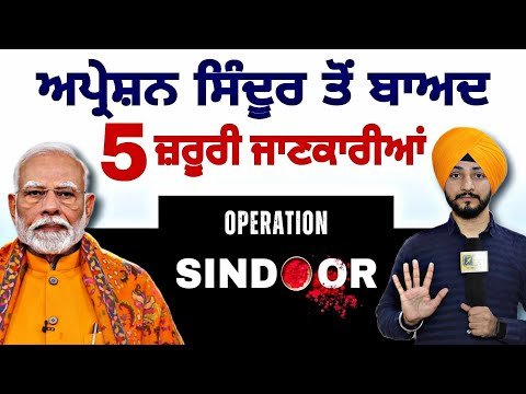 ਅਪ੍ਰੇਸ਼ਨ ਤੋਂ ਬਾਅਦ ਵਾਪਰੀਆਂ 5 ਘਟਨਾਵਾਂ INDIA PAK latest news | Operation Sindoor | Judge Singh Chahal