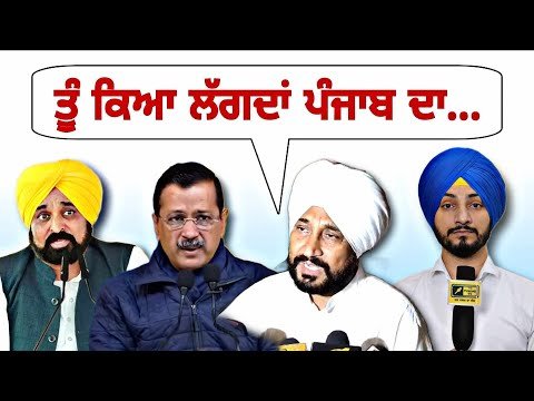 ਚਰਨਜੀਤ ਸਿੰਘ ਚੰਨੀ ਨੂੰ ਆਪ ਦਾ ਮੋੜਵਾਂ ਜਵਾਬ Charnjit Channi on AAP and Kejriwal Mann | Judge Singh Chahal