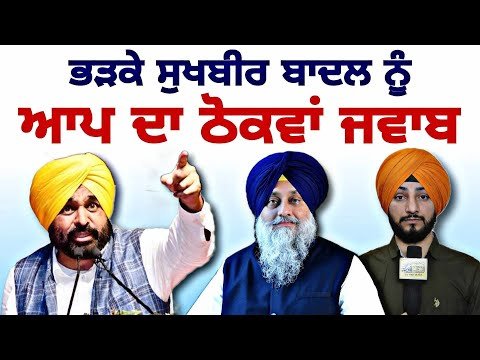 ਆਮ ਆਦਮੀ ਪਾਰਟੀ ਦਾ ਸੁਖਬੀਰ ਬਾਦਲ ਨੂੰ ਠੋਕਵਾਂ ਜਵਾਬ AAP Reply to Sukhbir Badal | Judge Singh Chahal
