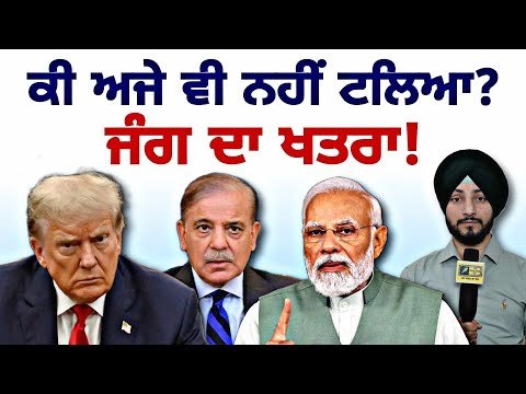 ਭਾਰਤ ਪਾਕਿ ਵਿਚਾਲੇ ਅਜੇ ਵੀ ਵਿਗੜ ਸਕਦੇ ਹਲਾਤ? INDIA PAK latest news | Donald Trump | Judge Singh Chahal