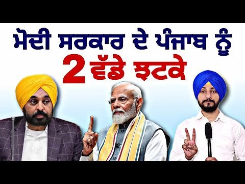 ਮੋਦੀ ਸਰਕਾਰ ਦੇ ਪੰਜਾਬ ਨੂੰ ੨ ਵੱਡੇ ਝਟਕੇ Modi Govt 2 decisions on Punjab CM Bhagwant Maan | The Punjab TV
