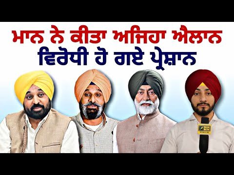 ਮਾਨ ਦੇ ਐਲਾਨ ‘ਤੇ ਵਿਰੋਧੀਆਂ ਨੇ ਰੱਜ ਕੇ ਪਾਇਆ ਰੌਲਾ CM Bhagwant Maan new announcement | Judge Singh Chahal