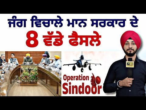 ਭਾਰਤ ਪਾਕਿ ਤਣਾਅ ਵਿਚਾਲੇ 8 ਫੈਸਲੇ INDIA PAK latest news | Operation Sindoor | Judge Singh Chahal