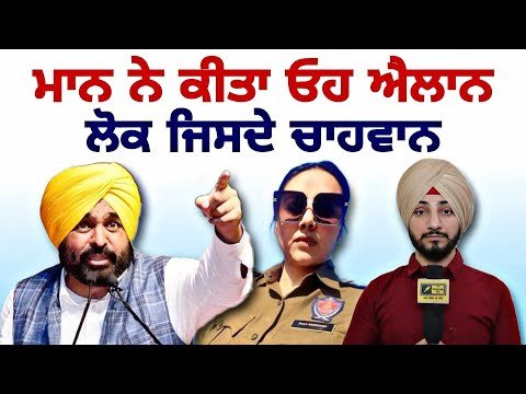 CM ਮਾਨ ਨੇ ਕੀਤਾ ਉਹ ਐਲਾਨ, ਜਿਸਨੂੰ ਉਡੀਕ ਰਹੇ ਸੀ ਲੋਕ CM Bhagwant Maan announcement | Judge Singh Chahal