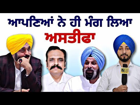 ਹੁਣ ਮਾਨ ਦੇ ਆਪਣਿਆਂ ਨੇ ਹੀ ਮੰਗ ਲਿਆ ਅਸਤੀਫਾ CM Bhagwant Maan should Resign: AAP MLA | Judge Singh Chahal