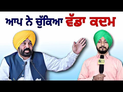 ਆਮ ਆਦਮੀ ਪਾਰਟੀ ਨੇ ਚੁੱਕਿਆ ਵੱਡਾ ਕਦਮ AAP new decision before election | CM Maan | Judge Singh Chahal