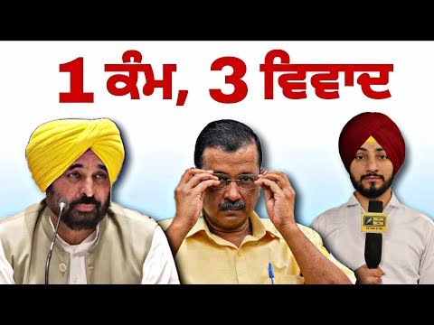 ਆਮ ਆਦਮੀ ਪਾਰਟੀ ਦੇ 1 ਕੰਮ ‘ਤੇ ਹੋ ਗਏ 3 ਵਿਵਾਦ CM Bhagwant Maan and Kejriwal program | Judge Singh Chahal
