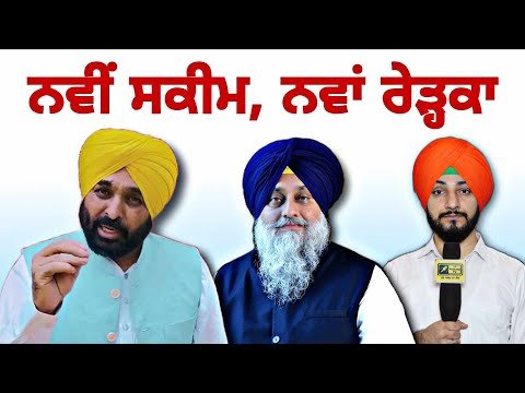 ਮਾਨ ਸਰਕਾਰ ਦੀ ਨਵੀ ਸਕੀਮ ‘ਤੇ ਪਿਆ ਨਵਾਂ ਸਿਆਪਾ CM Bhagwant Maan Govt new scheme | Judge Singh Chahal
