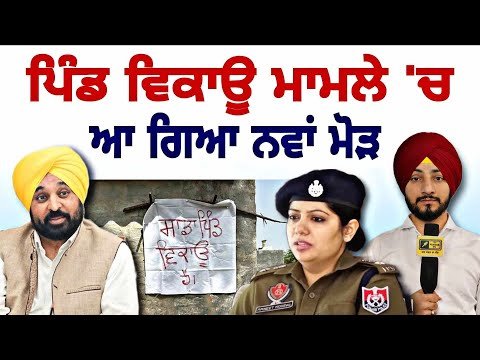 ‘ਸਾਡਾ ਪਿੰਡ ਵਿਕਾਊ’ ਵਾਲੇ ਮਾਮਲੇ ‘ਚ ਆ ਗਏ ਨਵੇਂ ਮੋੜ CM Bhagwant Maan Govt in ACTION | Judge Singh Chahal