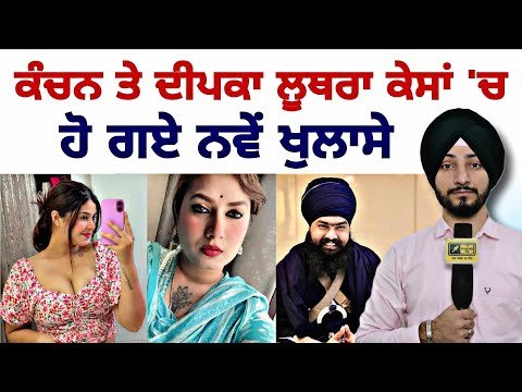 ਕੰਚਨ ਕੁਮਾਰੀ ਤੇ ਦੀਪਕਾ ਲੂਥਰਾ ਮਾਮਲੇ ‘ਚ ਨਵੇਂ ਖੁਲਾਸੇ Kanchan Kumari Deepika Luthra | Judge Singh Chahal