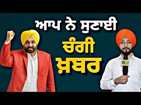 ਆਮ ਆਦਮੀ ਪਾਰਟੀ ਨੇ ਪੰਜਾਬੀਆਂ ਨੂੰ ਸੁਣਾਈ ਚੰਗੀ ਖਬਰ AAP gives Good News to people | Judge Singh Chahal