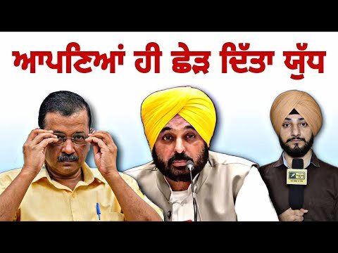 ਆਪਣਿਆਂ ਨੇ ਹੀ ਆਪ ਖਿਲਾਫ ਖੋਲ੍ਹਿਆ ਮੋਰਚਾ AAP workers Protest against AAP | CM Maan | Judge Singh Chahal