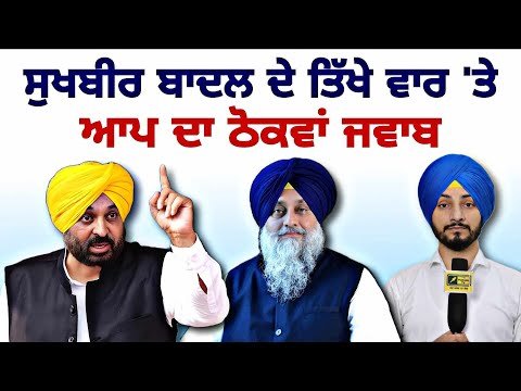 ਸੁਖਬੀਰ ਬਾਦਲ ਦੇ ਤਿੱਖੇ ਵਾਰ ‘ਤੇ ਭੜਕੀ ਆਪ ਦਾ ਠੋਕਵਾਂ ਜਵਾਬ AAP reply to Sukhbir Badal | Judge Singh Chahal