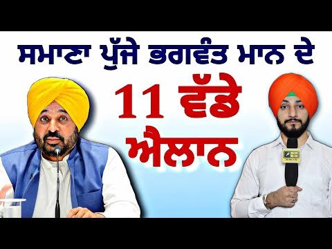 ਮੁੱਖ ਮੰਤਰੀ ਭਗਵੰਤ ਮਾਨ ਨੇ ਸਮਾਣਾ ‘ਚ ਕੀਤੇ ਵੱਡੇ ਐਲਾਨ CM Bhagwant Maan at Samana | Judge Singh Chahal