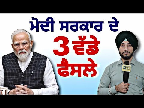 ਮੋਦੀ ਸਰਕਾਰ ਨੇ ਲਏ ੩ ਵੱਡੇ ਫੈਸਲੇ Modi Govt 3 Big Decisions for people of India | Judge Singh Chahal