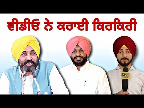 ਇੱਕ ਵੀਡੀਓ ਨੇ ਗਰਮ ਕੀਤਾ ਮਹੌਲ CM Bhagwant Maan asking for votes in Ludhiana | Judge Singh Chahal