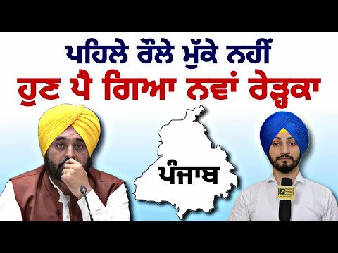 ਪਹਿਲੇ ਰੌਲੇ ਮੁੱਕੇ ਨਹੀਂ, ਪਿਆ ਨਵਾਂ ਰੇੜ੍ਹਕਾ NO to Punjab by J&K CM | Bhagwant Maan | Judge Singh Chahal