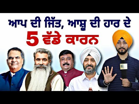 ਆਪ ਦੀ ਜਿੱਤ ਅਤੇ ਆਸ਼ੂ ਦੀ ਹਾਰ ਦੇ 5 ਵੱਡੇ ਕਾਰਨ Election Result 5 reasons of AAP Win | Judge Singh Chahal