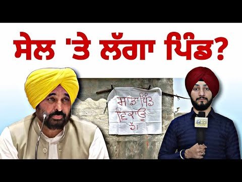 ਪੰਜਾਬ ‘ਚ ਵੇਚਣ ‘ਤੇ ਲਾਇਆ ਪਿੰਡ? CM Bhagwant Maan Reply about Village on Sale | Judge Singh Chahal