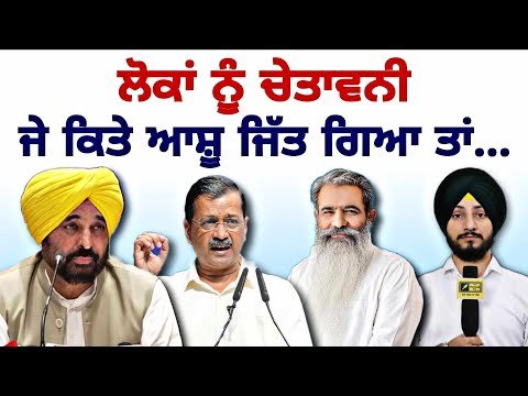 ਅਰਵਿੰਦ ਕੇਜਰੀਵਾਲ ਦੀ ਲੋਕਾਂ ਨੂੰ ਸਿੱਧੀ ਚੇਤਾਵਨੀ Arvind kejriwal WARNING to people | Judge Singh Chahal