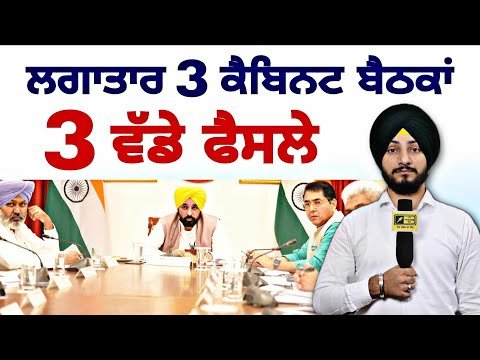 ਮਾਨ ਸਰਕਾਰ ਨੇ ੩ ਬੈਠਕਾਂ ‘ਚ ਕੀਤੇ ੩ ਵੱਡੇ ਫੈਸਲੇ CM Bhagwant Maan Govt 3 Decisions | Judge Singh Chahal
